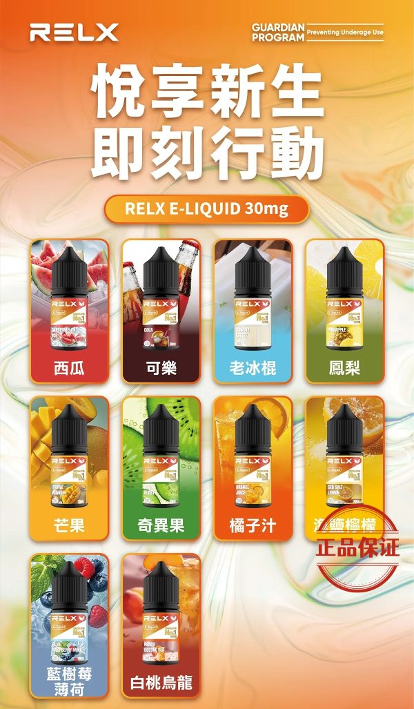 RELX 悅刻 電子煙油