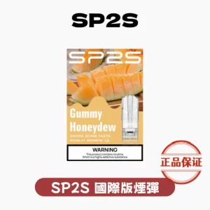SP2S 國際版一代煙彈