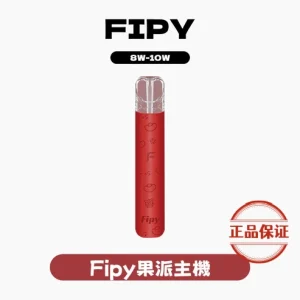 FIPY 果派一代主機