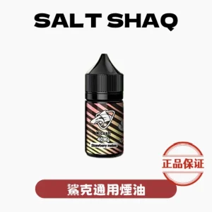 SALT SHAQ 鯊克煙油