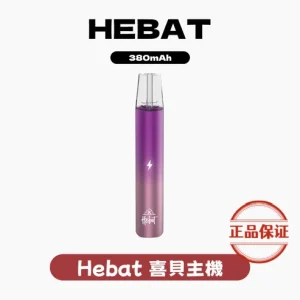 HEBAT 喜貝一代主機