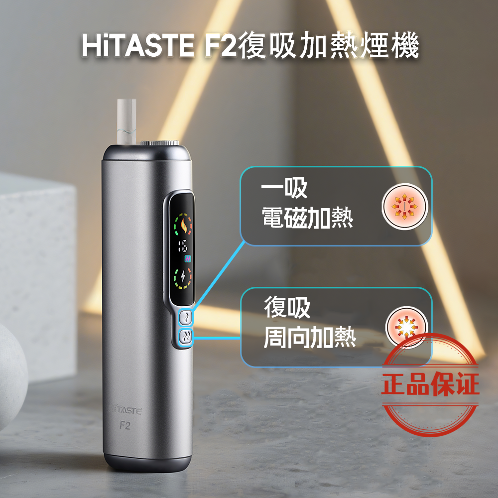 HITASTE F2 復吸加熱煙主機：圖片 1