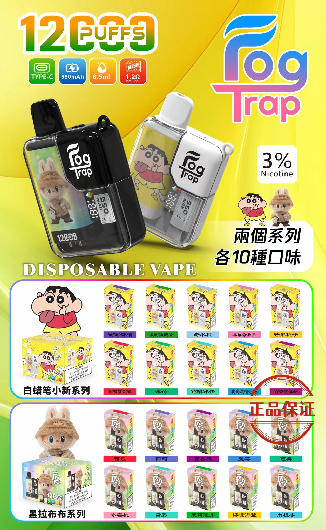 Fog Trap 霧陷阱 12000 口 拋棄式電子煙  LABUBU & 蠟筆小新聯名限定：圖片 4
