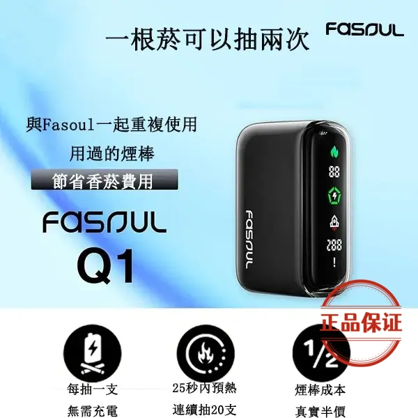 Fasoul Q1 加熱煙二回機