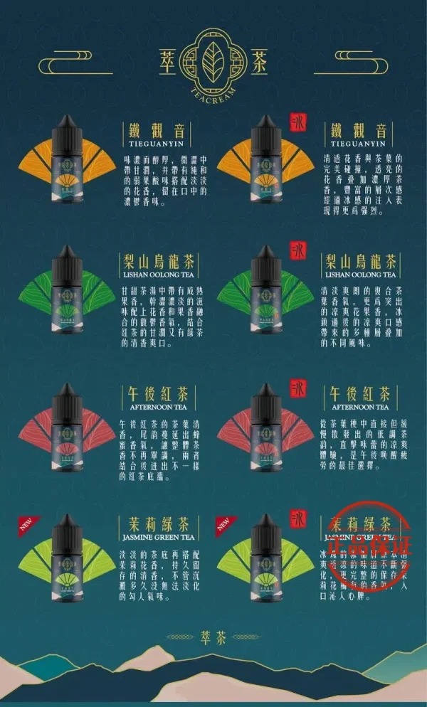 Teacream 萃茶煙油