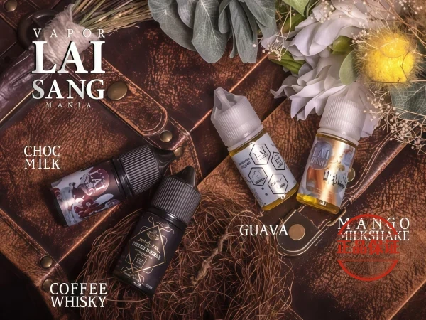 LAI SANG 賴桑系列大／小煙油｜30ml／60ml